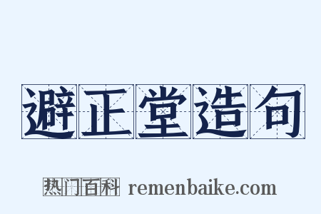 避正堂造句是什么意思的图片